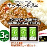 画像1: キッチン飛騨 味の匠野菜カレー3缶セット (1)