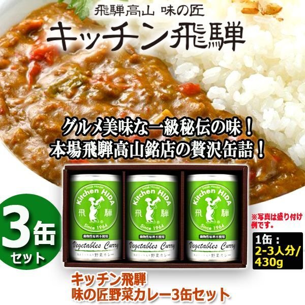 キッチン飛騨 味の匠野菜カレー3缶セット