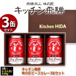 画像4: キッチン飛騨 味の匠ビーフカレー3缶セット (4)