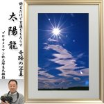 画像1: 幸運をもたらす奇跡の写真「太陽龍」 (1)