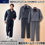 画像1: URBAN EXPRESS(アーバンエクスプレス)裏起毛ホームスーツ２色組 (1)