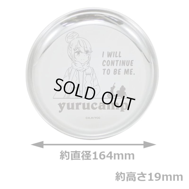 画像9: ゆるキャン△なかよしキャンプステンレスプレートお得な3種セット (9)