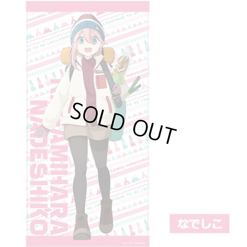 画像4: ゆるキャン△なかよしキャンプ等身大タペストリー (4)