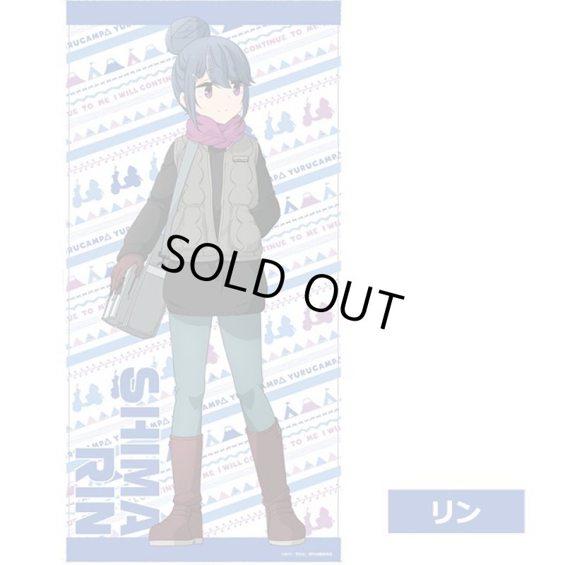 画像3: ゆるキャン△なかよしキャンプ等身大タペストリー (3)