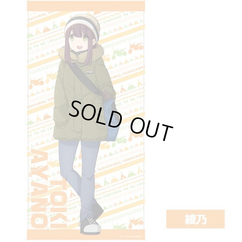 画像5: ゆるキャン△なかよしキャンプ等身大タペストリー (5)