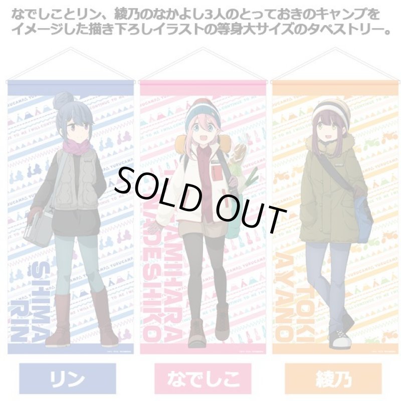 画像2: ゆるキャン△なかよしキャンプ等身大タペストリー (2)
