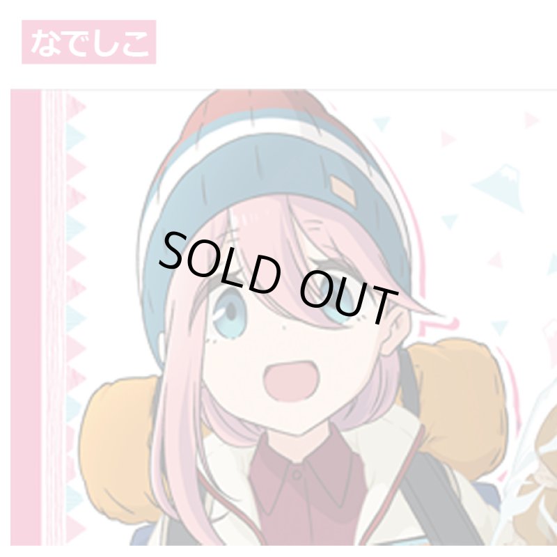 画像5: ゆるキャン△なかよしキャンプフェイスタオル お得な3種セット (5)