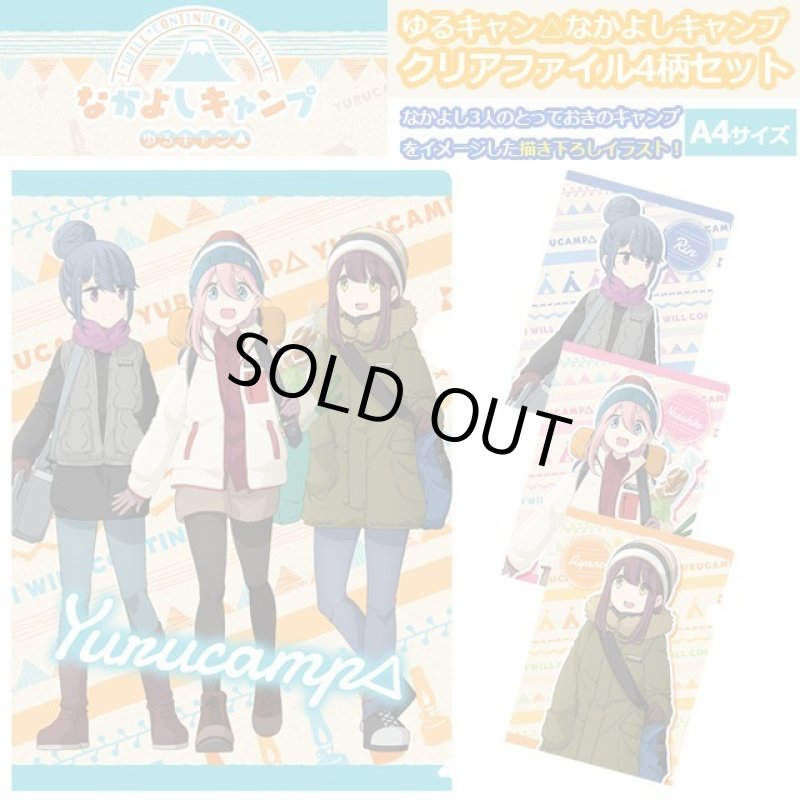 画像1: ゆるキャン△なかよしキャンプクリアファイル4種セット (1)