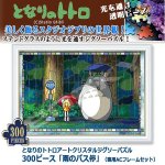 画像1: となりのトトロアートクリスタルジグソーパズル300ピース「雨のバス停」（専用ACフレームセット） (1)