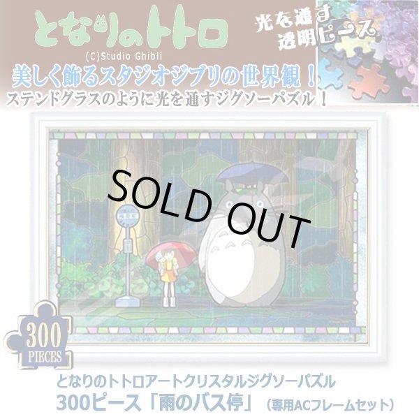 となりのトトロアートクリスタルジグソーパズル300ピース「雨のバス停