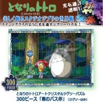 画像1: となりのトトロアートクリスタルジグソーパズル300ピース「雨のバス停」（ジグソーのみ） (1)