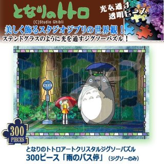 となりのトトロアートクリスタルジグソーパズル300ピース「雨の