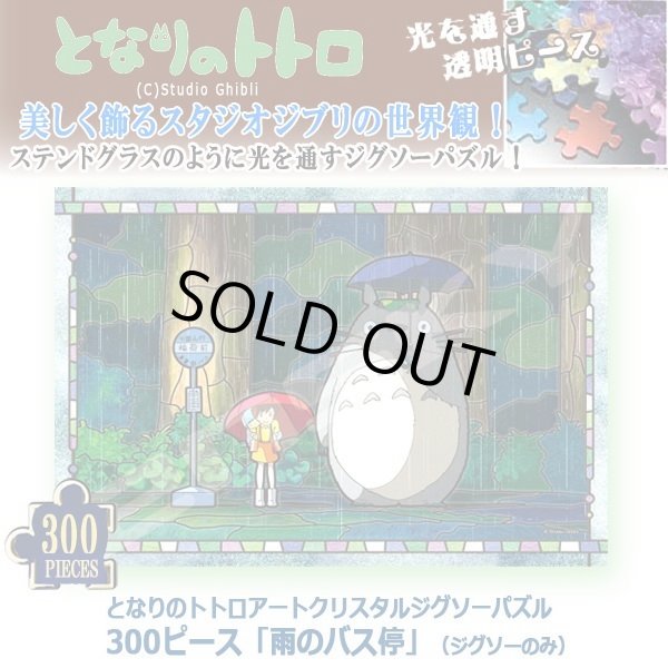 となりのトトロアートクリスタルジグソーパズル300ピース「雨のバス停