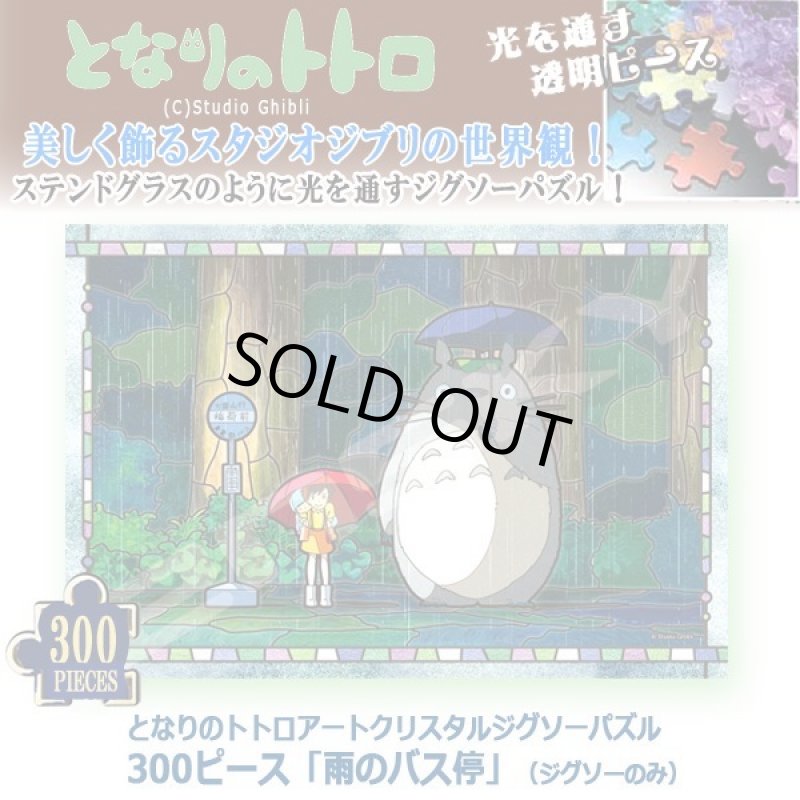 画像1: となりのトトロアートクリスタルジグソーパズル300ピース「雨のバス停」（ジグソーのみ） (1)