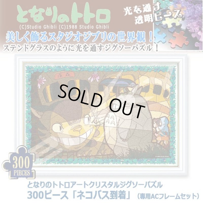 画像1: となりのトトロアートクリスタルジグソーパズル300ピース「ネコバス到着」（専用ACフレームセット） (1)
