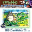 となりのトトロアートクリスタルジグソーパズル300ピース「五月晴れの