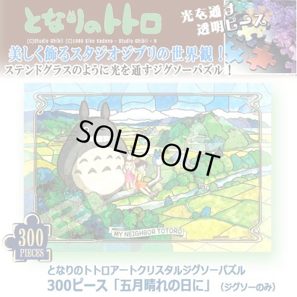 となりのトトロアートクリスタルジグソーパズル300ピース