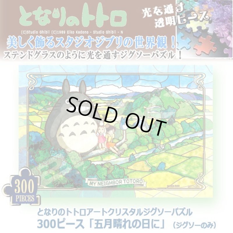 画像1: となりのトトロアートクリスタルジグソーパズル300ピース「五月晴れの日に」（ジグソーのみ） (1)