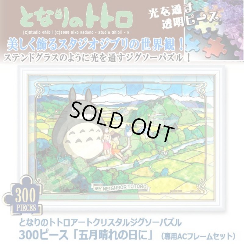 画像1: となりのトトロアートクリスタルジグソーパズル300ピース「五月晴れの日に」（専用ACフレームセット） (1)