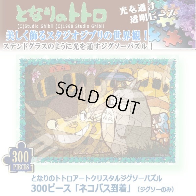 画像1: となりのトトロアートクリスタルジグソーパズル300ピース「ネコバス到着」（ジグソーのみ） (1)