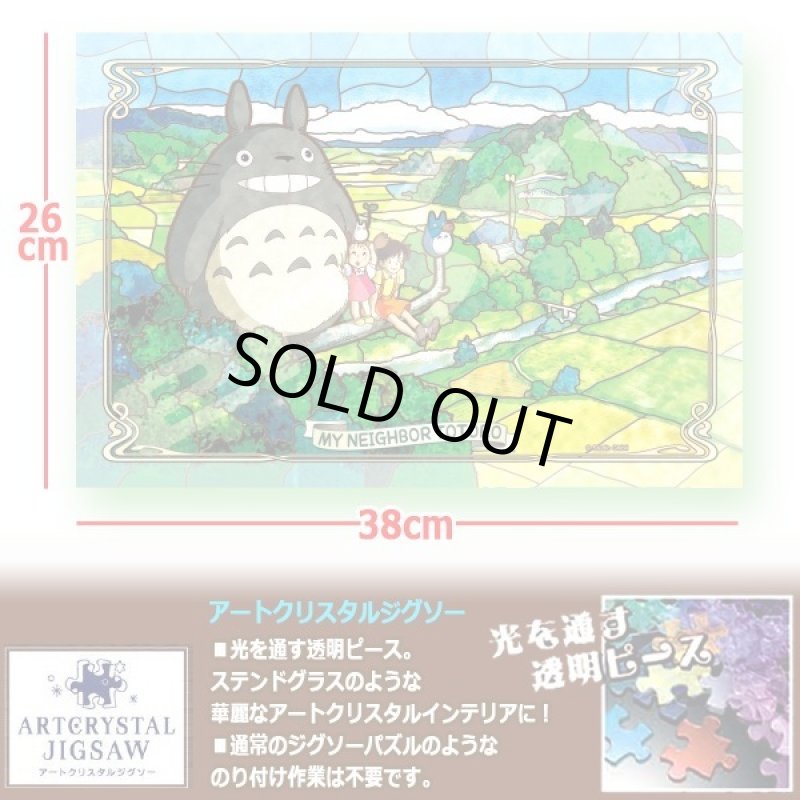 画像2: となりのトトロアートクリスタルジグソーパズル300ピース「五月晴れの日に」（ジグソーのみ） (2)