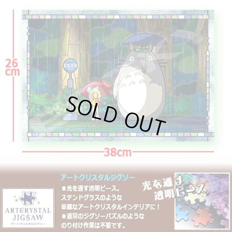 画像2: となりのトトロアートクリスタルジグソーパズル300ピース「雨のバス停」（ジグソーのみ） (2)