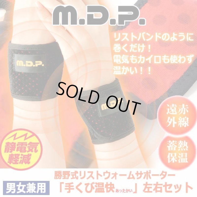 画像7: 勝野式リストウォームサポーター「手くび温快(あったかい)」左右セット (7)