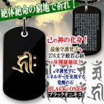 画像6: BLACK-ONYX最強守護梵字+般若心経Ｗ刻印ペンダント (6)