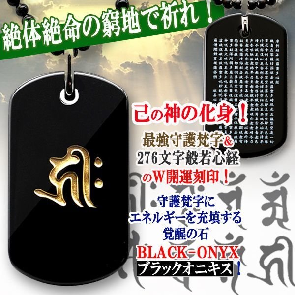 BLACK-ONYX最強守護梵字+般若心経W刻印ペンダントNIS-21