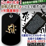 画像1: BLACK-ONYX最強守護梵字+般若心経Ｗ刻印ペンダント (1)