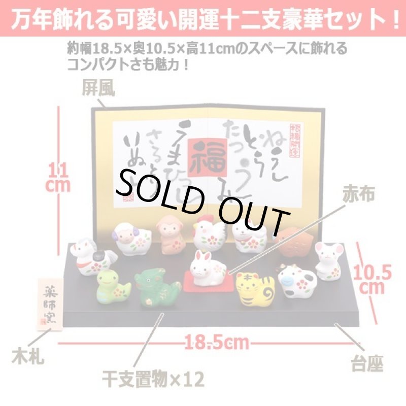 画像4: 毎年並び替えのできる万年開運干支飾り！薬師窯[やくしがま]錦彩招福十二支飾り (4)