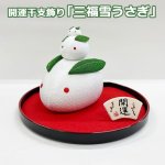 画像1: 開運干支飾り「三福雪うさぎ」 (1)