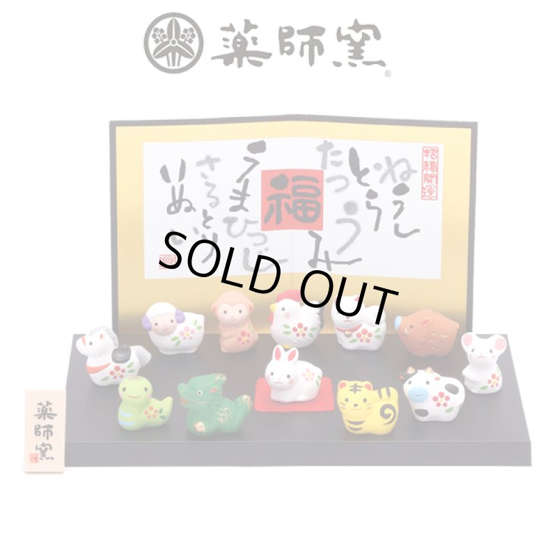 画像6: 毎年並び替えのできる万年開運干支飾り！薬師窯[やくしがま]錦彩招福十二支飾り (6)