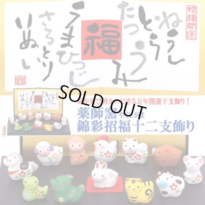 画像5: 毎年並び替えのできる万年開運干支飾り！薬師窯[やくしがま]錦彩招福十二支飾り (5)