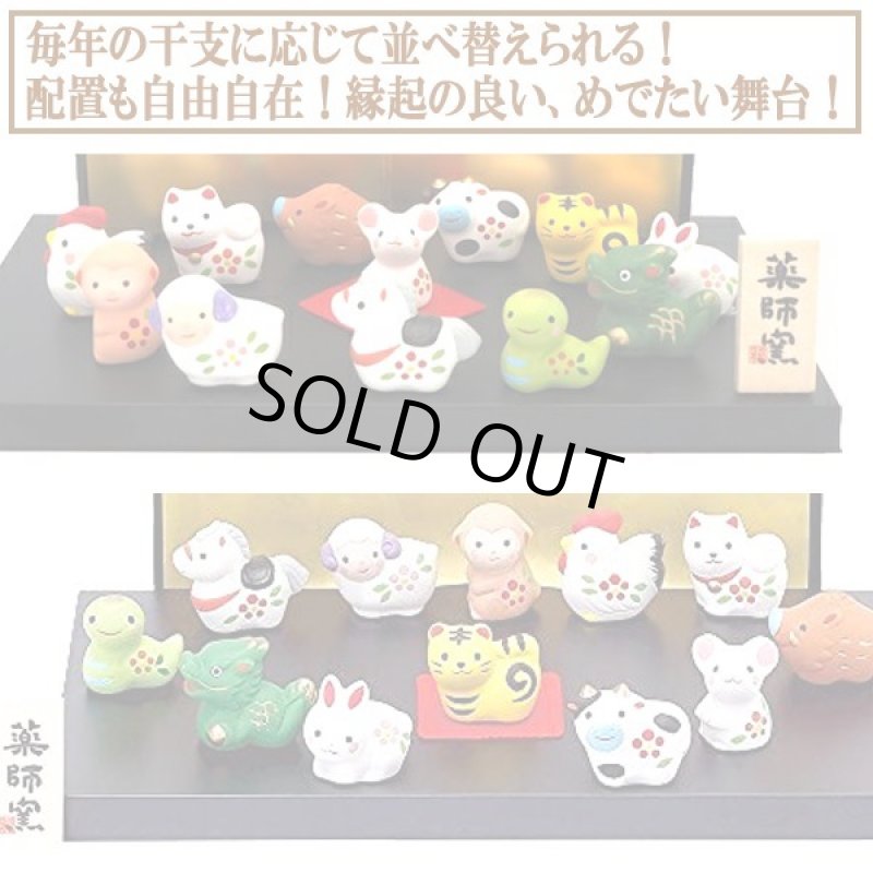 画像2: 毎年並び替えのできる万年開運干支飾り！薬師窯[やくしがま]錦彩招福十二支飾り (2)