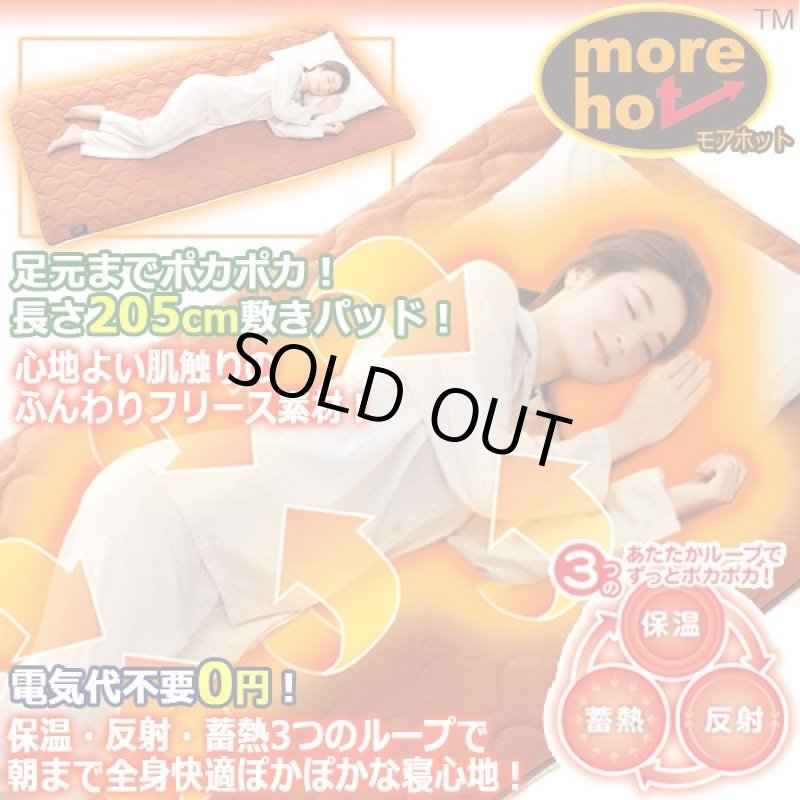 画像1: more hot[モアホット]暖暖あったかロング205cm節電敷きパッド (1)
