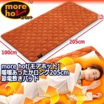 画像9: more hot[モアホット]暖暖あったかロング205cm節電敷きパッド (9)