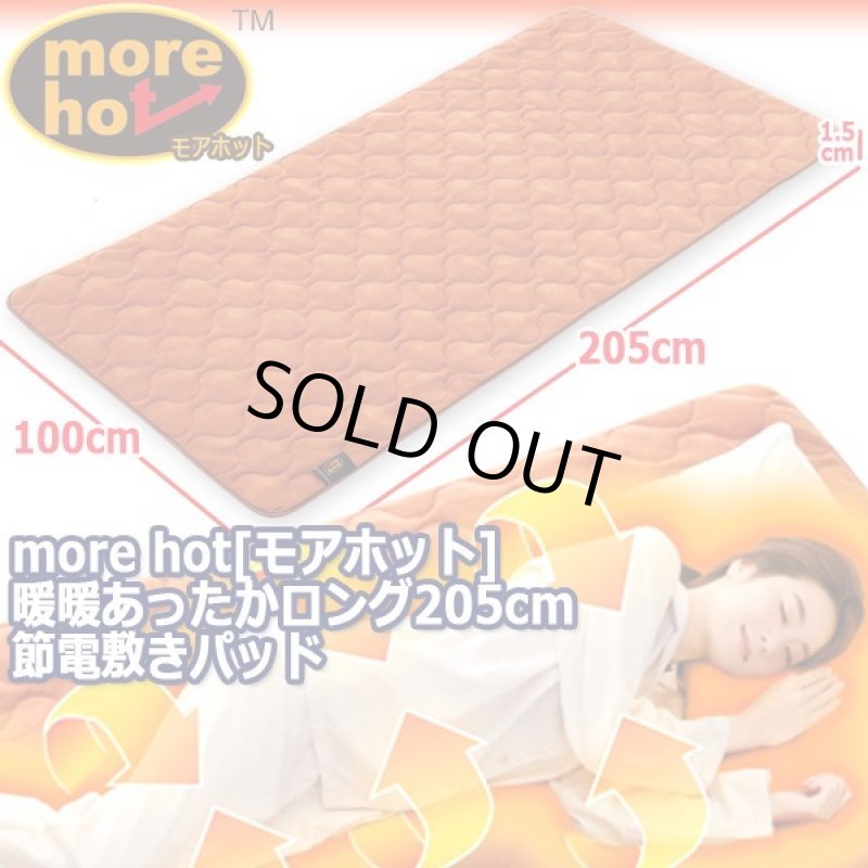 画像9: more hot[モアホット]暖暖あったかロング205cm節電敷きパッド (9)
