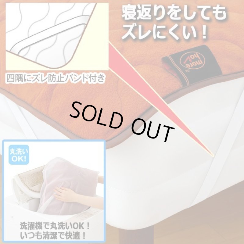 画像8: more hot[モアホット]暖暖あったかロング205cm節電敷きパッド (8)