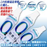 画像3: 送料無料！大容量9L/酸素濃度95％携帯用酸素缶OXYGEN CAN（3本セット） (3)