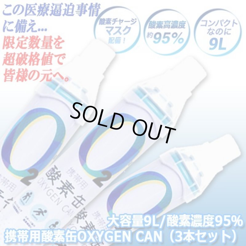 画像3: 送料無料！大容量9L/酸素濃度95％携帯用酸素缶OXYGEN CAN（3本セット） (3)