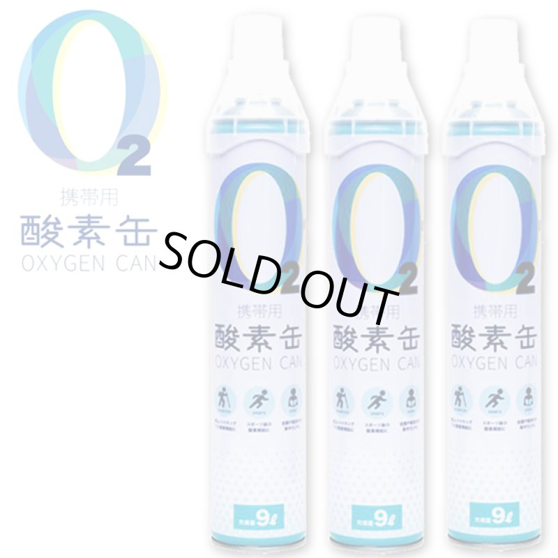 画像4: 送料無料！大容量9L/酸素濃度95％携帯用酸素缶OXYGEN CAN（3本セット） (4)