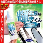 画像1: 工具の刃の油汚れ落とし＆コーティングでピカピカメンテナンス！ECOASSIST[エコアシスト]工具の輝きくん (1)