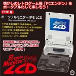 画像1: PCE用ポータブルモニターIPS LCD (1)