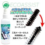 画像3: 工具の刃の油汚れ落とし＆コーティングでピカピカメンテナンス！ECOASSIST[エコアシスト]工具の輝きくん (3)