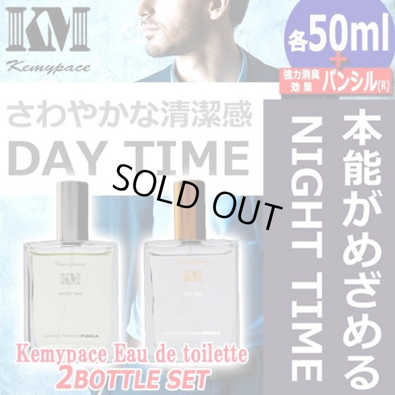 画像7: DAY TIME＆NIGHT TIME＋強力消臭効果！Kemypace[ケミーパーチェ]オードトワレ2種セット (7)