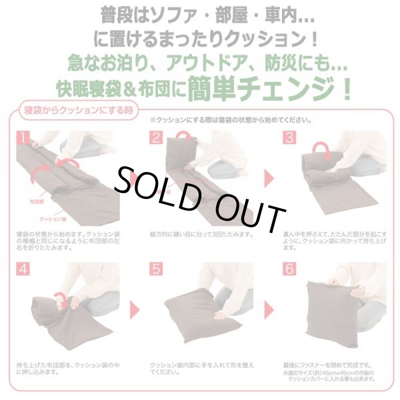 画像6: 送料無料!吸湿発熱でどこでも寝れる!ホットアルファリバーシブルあったか寝袋クッション (6)