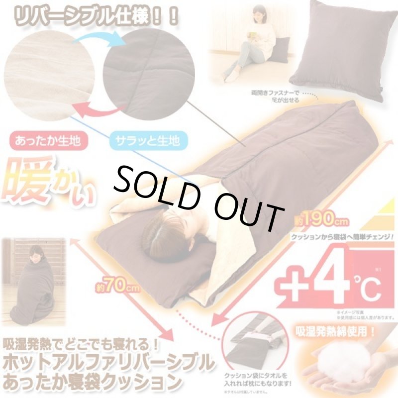 画像7: 送料無料!吸湿発熱でどこでも寝れる!ホットアルファリバーシブルあったか寝袋クッション (7)
