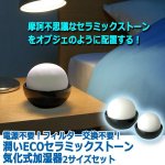 画像5: 電源不要！フィルター交換不要！潤いECOセラミックストーン気化式加湿器2サイズセット (5)