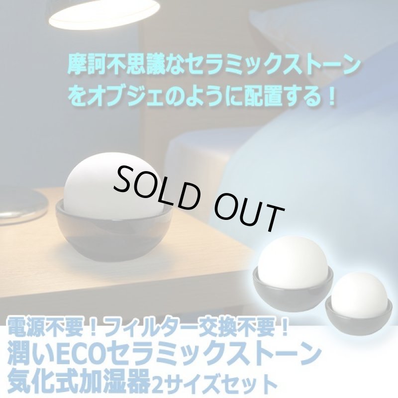 画像5: 電源不要！フィルター交換不要！潤いECOセラミックストーン気化式加湿器2サイズセット (5)